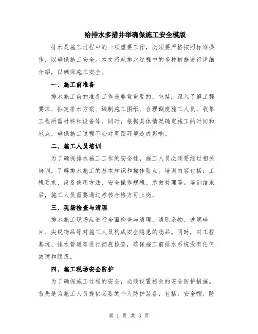 给排水多措并举确保施工安全模版