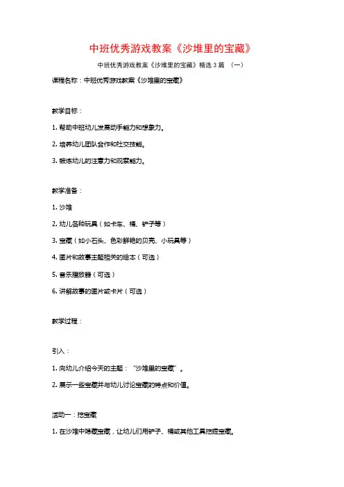 中班优秀游戏教案《沙堆里的宝藏》3篇