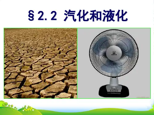 新苏科版八年级物理上册2.2《汽化和液化》课件(共69张PPT)