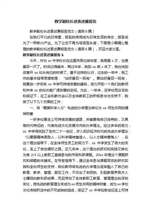 教学副校长述责述廉报告范文（通用6篇）
