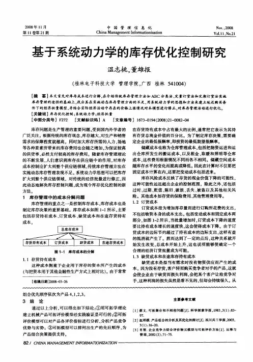基于系统动力学的库存优化控制研究