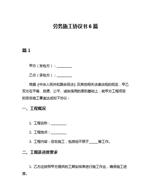 劳务施工协议书6篇