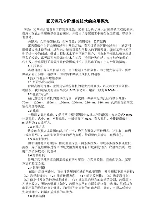 露天深孔台阶爆破技术的应用探究