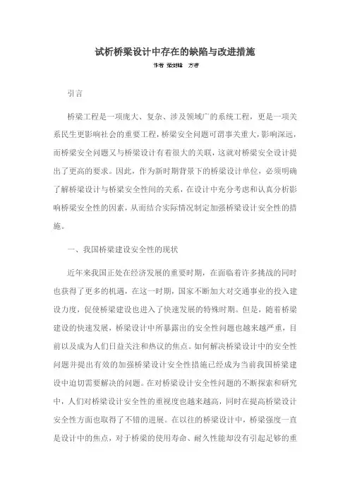 试析桥梁设计中存在的缺陷与改进措施
