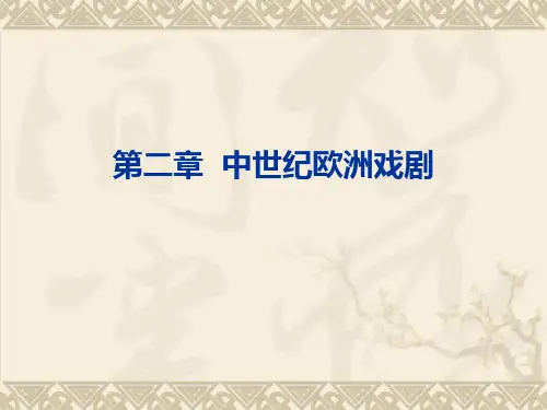 第二章中世纪欧洲戏剧