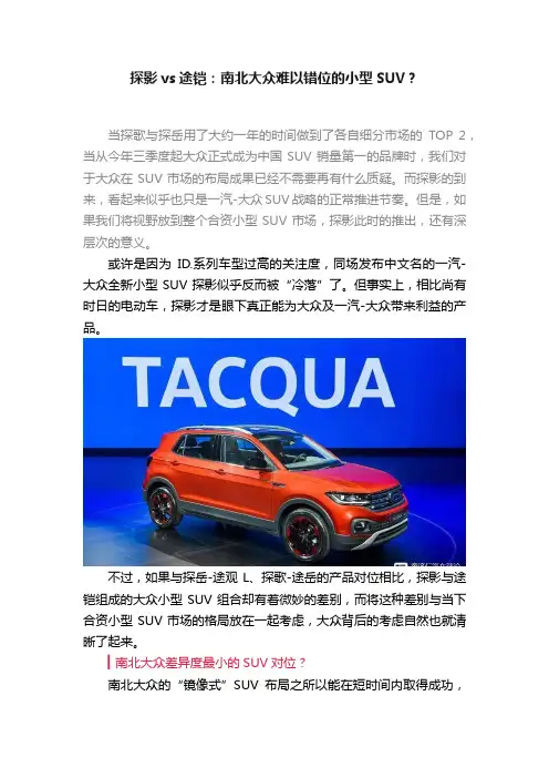 探影vs途铠：南北大众难以错位的小型SUV？