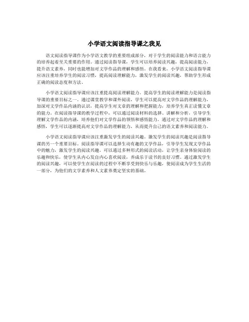 小学语文阅读指导课之我见