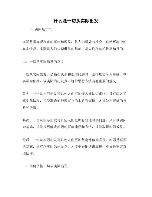 什么是一切从实际出发