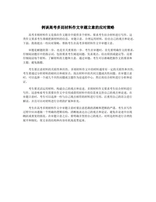 例谈高考多则材料作文审题立意的应对策略