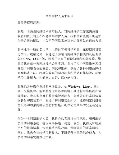 网络维护人员求职信