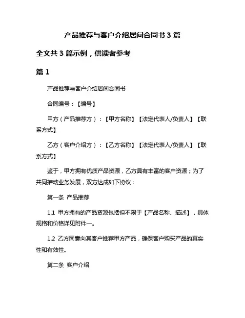 产品推荐与客户介绍居间合同书3篇
