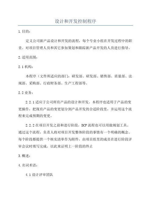 设计和开发控制程序