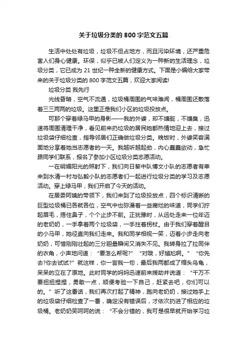 关于垃圾分类的800字范文五篇