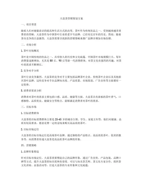 大益茶营销策划方案