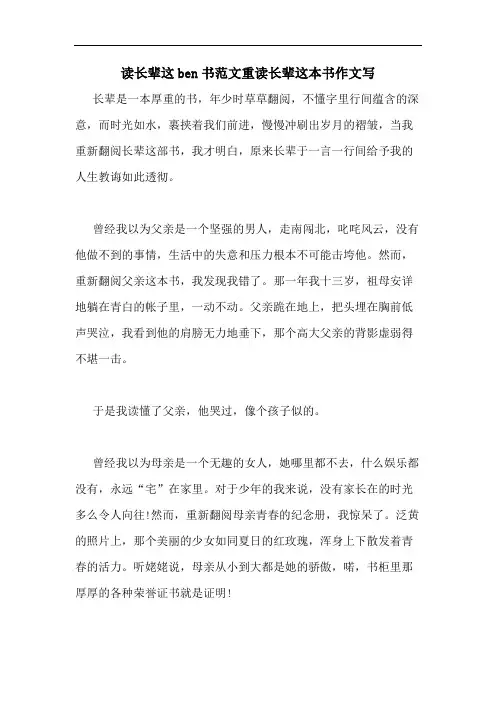 读长辈这ben书范文重读长辈这本书作文写