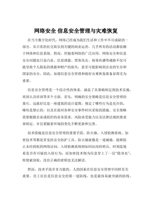 网络安全 信息安全管理与灾难恢复