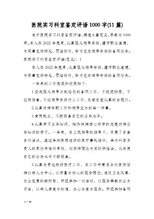 医院实习科室鉴定评语1000字(11篇)