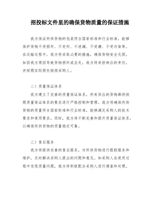 招投标文件里的确保货物质量的保证措施