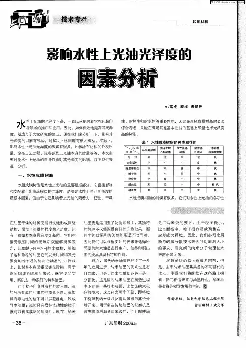 影响水性上光油光泽度的因素分析