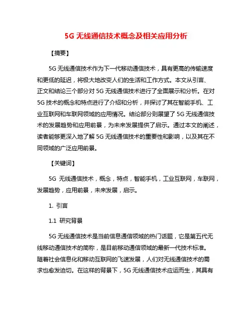5G无线通信技术概念及相关应用分析