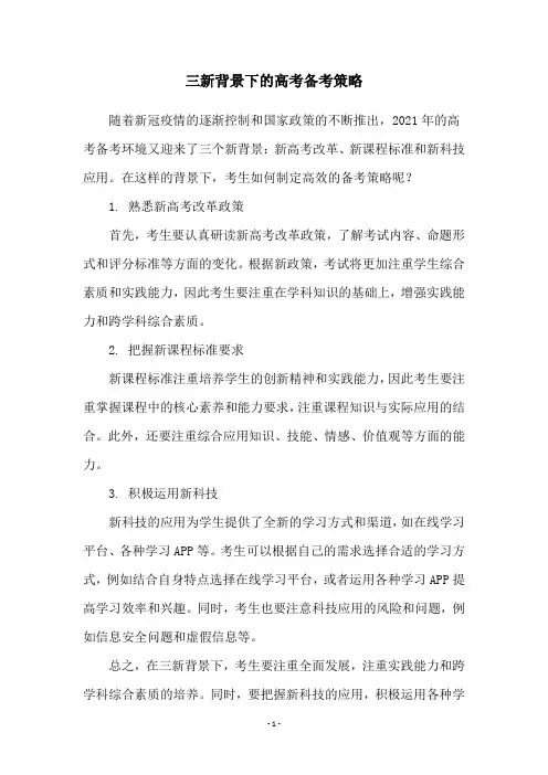 三新背景下的高考备考策略