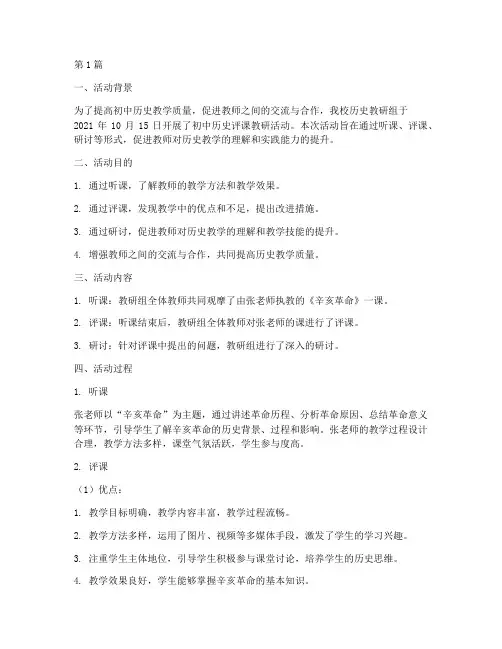 初中历史评课教研活动(3篇)