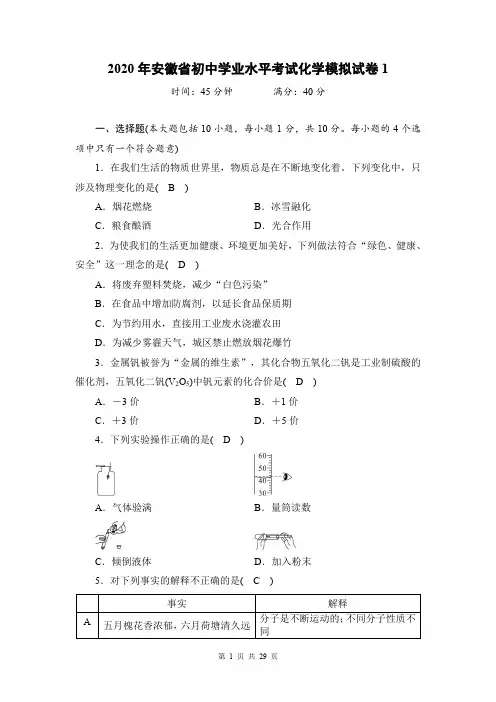 2020年安徽省初中学业水平考试化学模拟试卷4套(含答案)