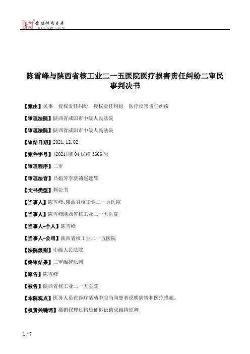 陈雪峰与陕西省核工业二一五医院医疗损害责任纠纷二审民事判决书