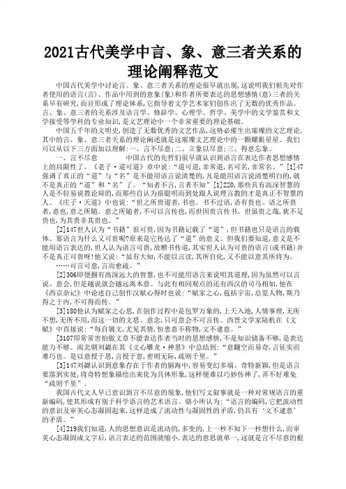2021古代美学中言、象、意三者关系的理论阐释范文3