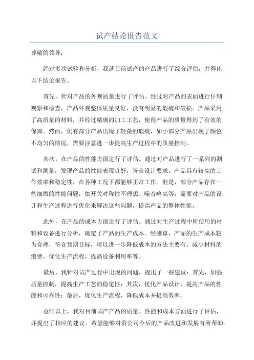 试产结论报告范文