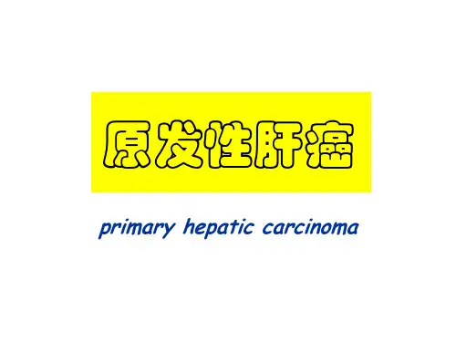 原发性肝癌