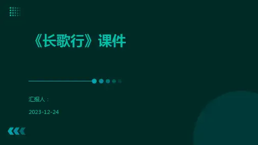 《长歌行》课件