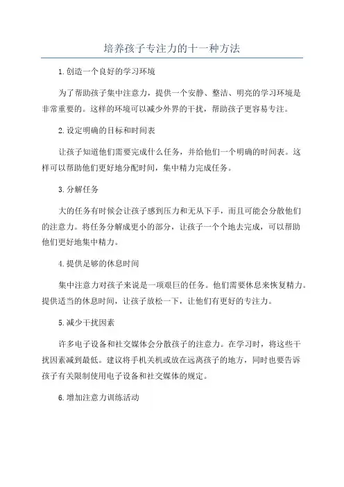 培养孩子专注力的十一种方法