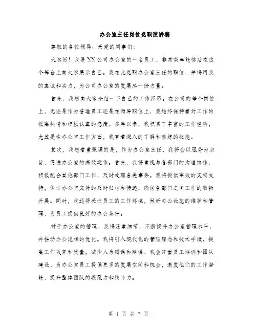 办公室主任岗位竞职演讲稿（4篇）