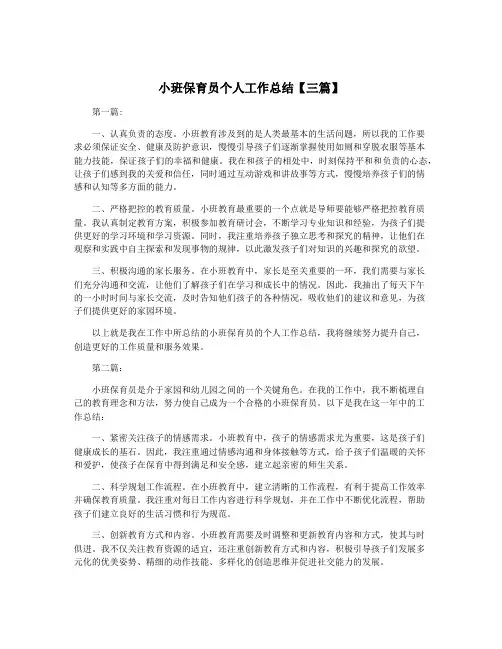 小班保育员个人工作总结【三篇】