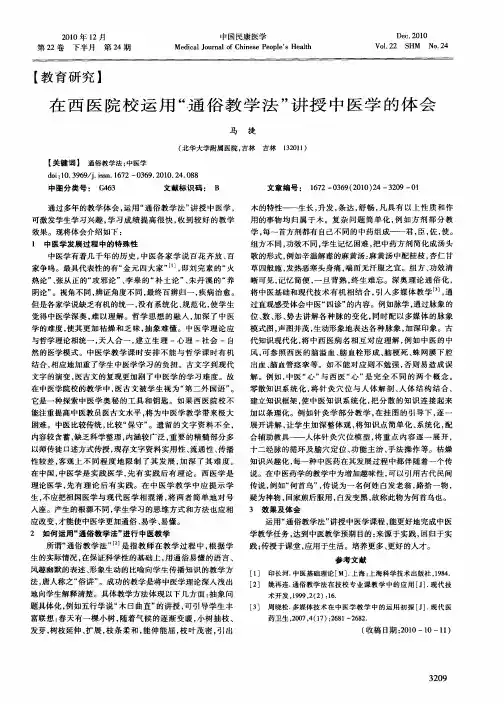 在西医院校运用“通俗教学法”讲授中医学的体会