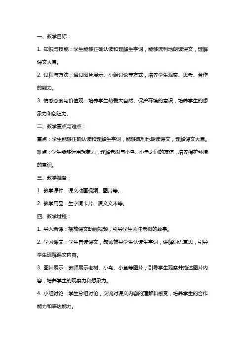 一年级下册《老树的故事》教案和研讨