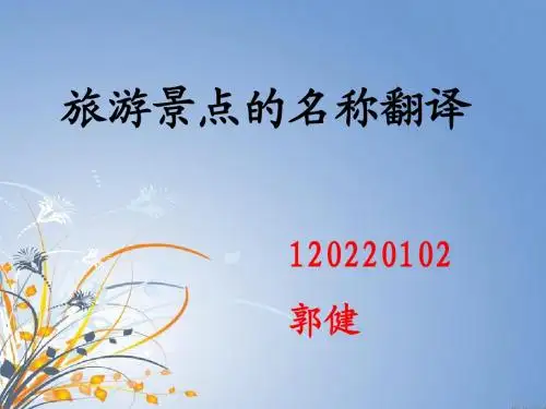 英文PPT旅游景点的名称翻译