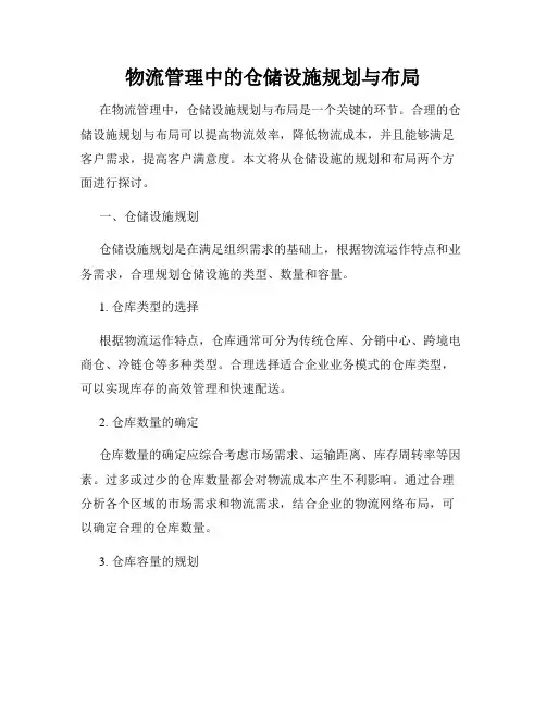 物流管理中的仓储设施规划与布局