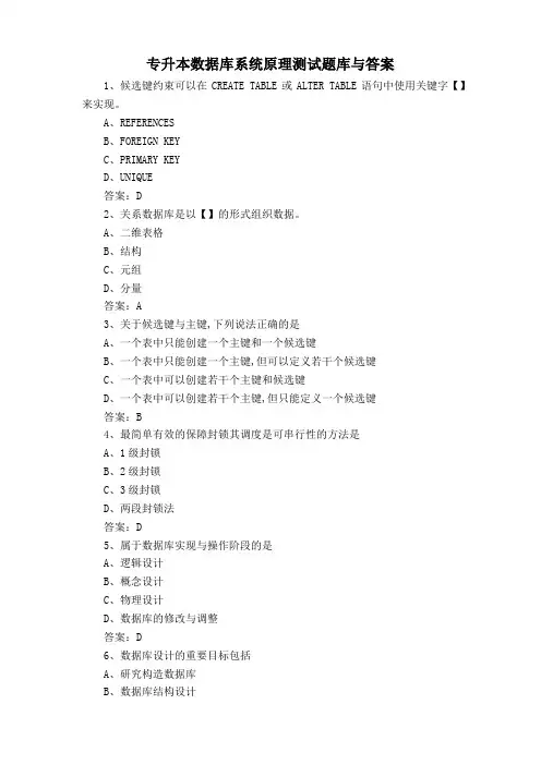 专升本数据库系统原理测试题库与答案
