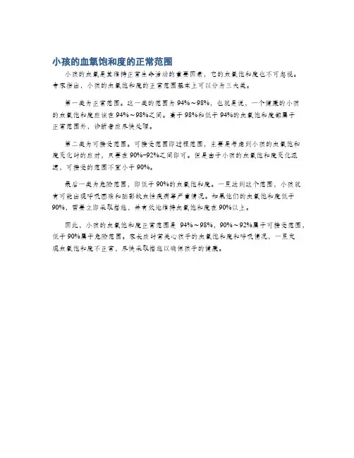 小孩的血氧饱和度的正常范围