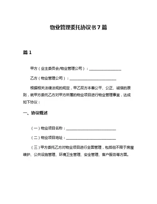 物业管理委托协议书7篇