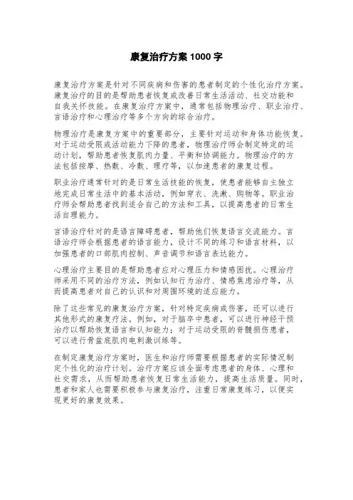 康复治疗方案