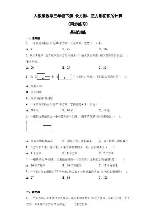 人教版数学三年级下册 长方形、正方形面积的计算(同步练习)