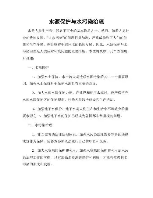 水源保护与水污染治理