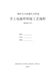 锅炉压力容器压力管道手工电弧焊焊接工艺规程