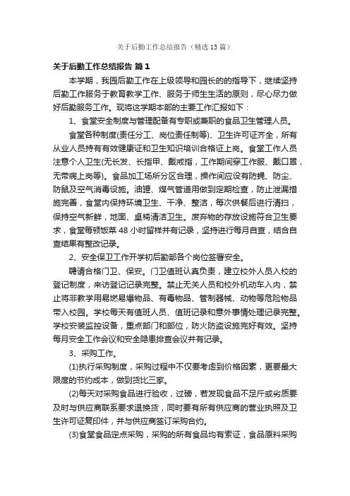 关于后勤工作总结报告（精选13篇）
