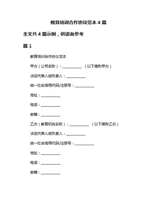 教育培训合作协议范本4篇