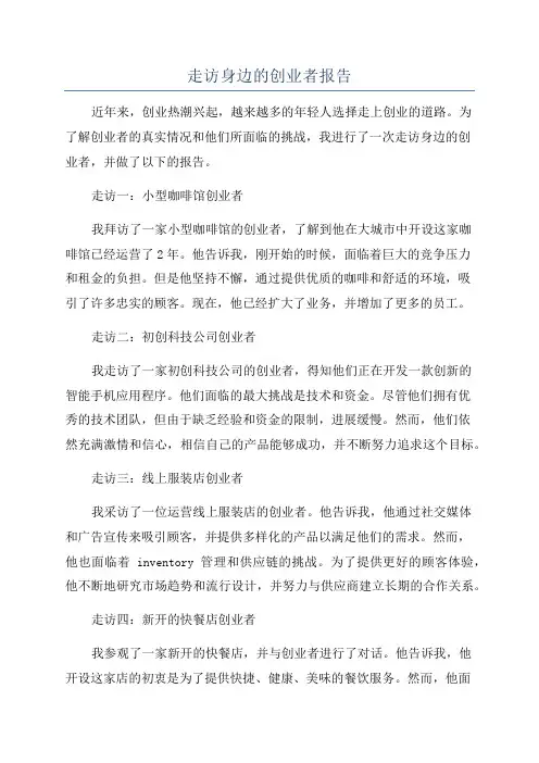 走访身边的创业者报告