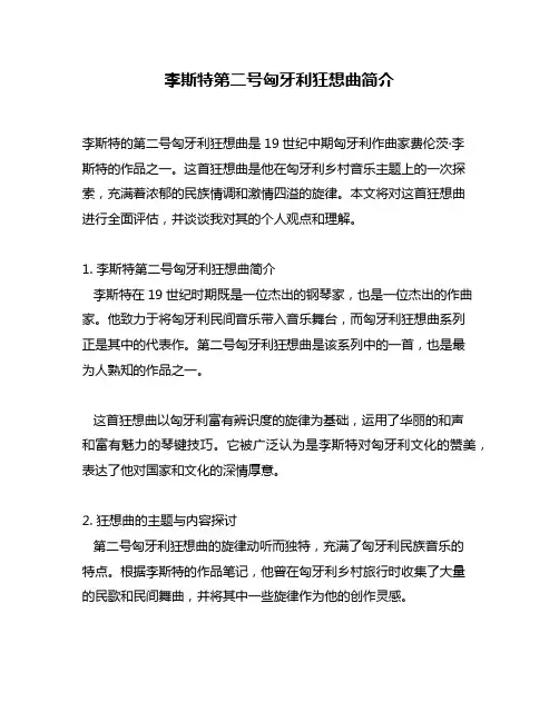 李斯特第二号匈牙利狂想曲简介
